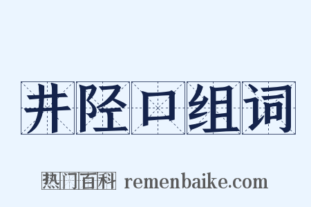 井陉口组词是什么意思的图片